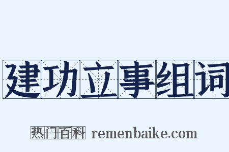 建功立事组词是什么意思的图片